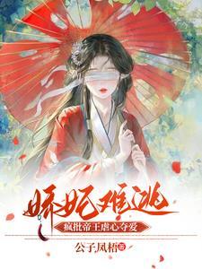 娇妃难宠世子爷求放过