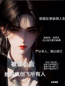 她发疯创飞所有人 云茠