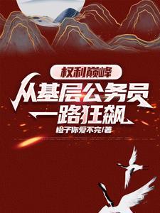 权力巅峰最新章节全集