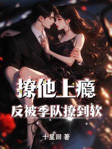 反被季队撩到软女主怎么了