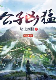 公子凶猛 TXT全文