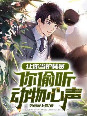 成为一名护林员的条件