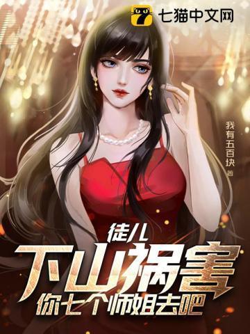 徒儿下山祸害你七个师姐去吧杨昊