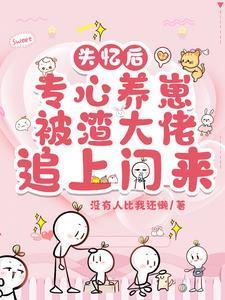 失忆后我渣了疯批世子最新