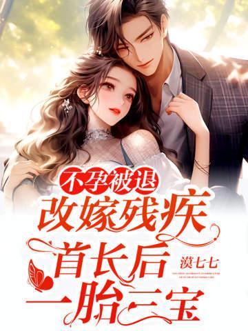不孕退婚后改嫁残疾首长1胎3宝