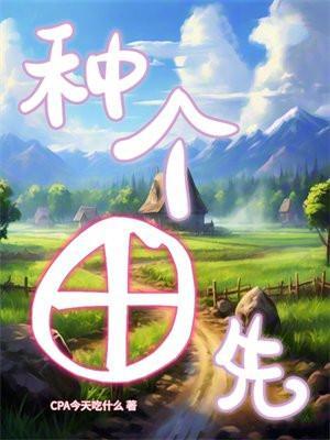 种田啥意思?