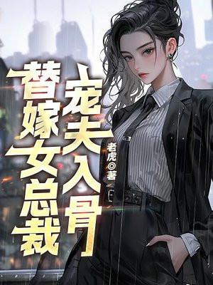 女总裁宠夫文娱乐圈