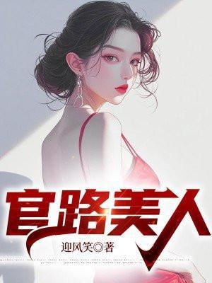 官路美人计刘雪徐凡