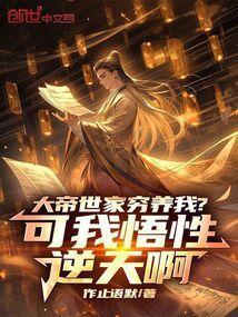 大帝世家穷养我?可我悟性逆天啊完整版免费