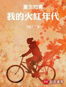 重生知青我的火红年代女主是谁