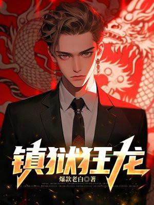 狱锁狂龙之