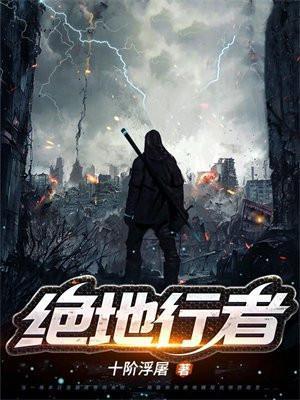 绝地行者无错版