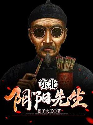 阴阳先生笔录东北出马仙结局