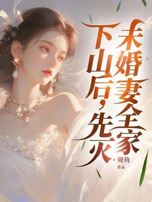 下山后未婚夫总想娶我