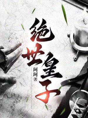 绝世皇子妃杨锦全文免费
