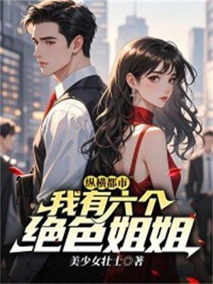我有6个姐姐类型的