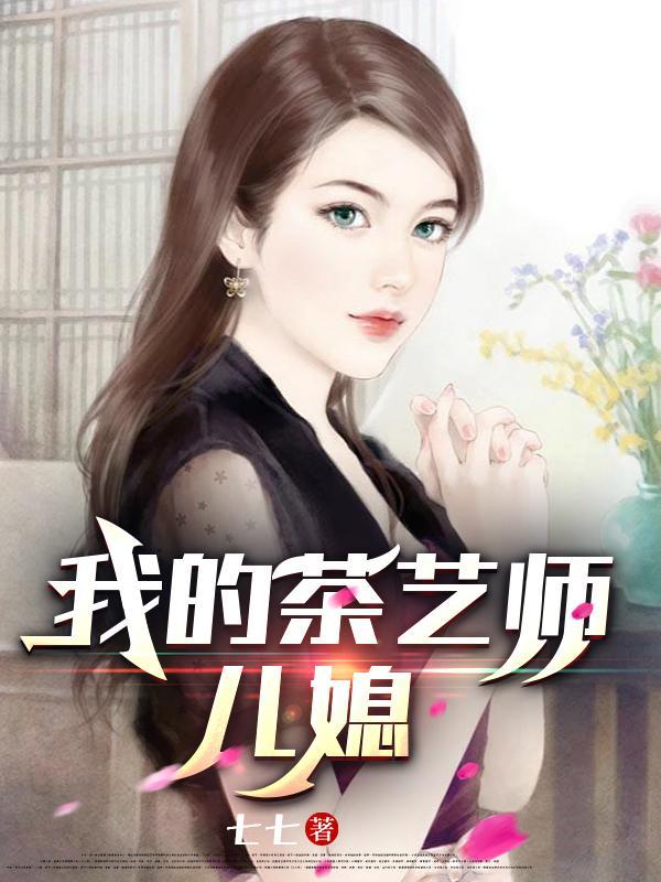 我的茶艺师儿媳妇赵柱免费阅读全文