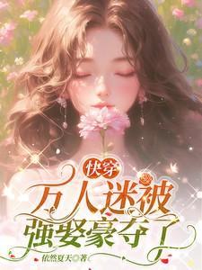 求快穿的万人迷文