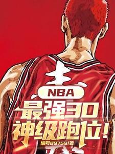 nba顶级3d球员是啥意思