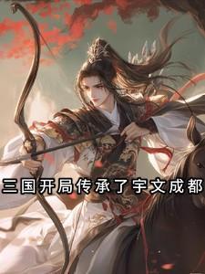 三国开局传承了宇文成都的武器