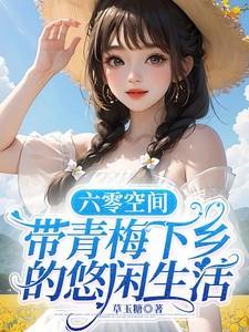带青梅下乡的悠闲生活完整版在线