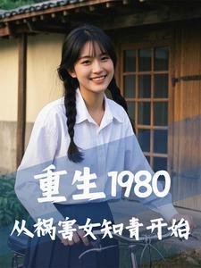 重生1980从祸害女知青开始