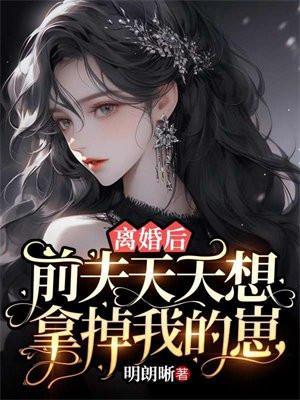 离婚后前夫总是想迫我