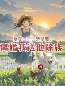 胎穿五零渣爹要离婚我送他除族女主叫颜淡