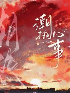 潮热心事结局有番外吗
