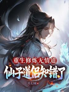 修无情道仙尊前男友跪求复合免费