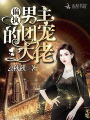 偏执大佬的团宠小娇妻