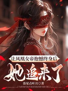 她追来了免费阅读