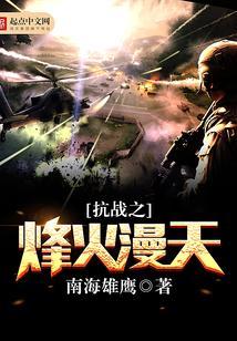 抗战之烽火漫天免费观看