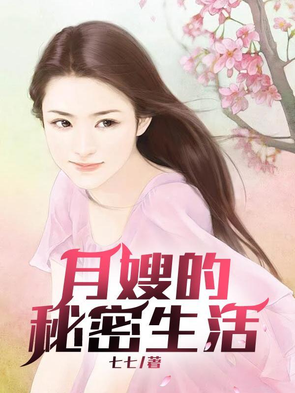 月嫂的秘密生活苏萝
