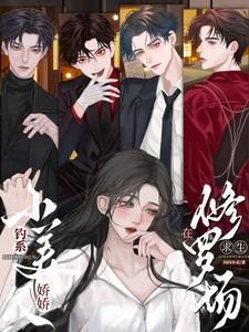 钓系娇娇小美人在修罗场求生短剧免费观看