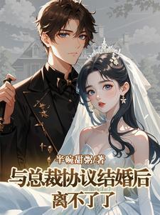 跟总裁的合约婚姻