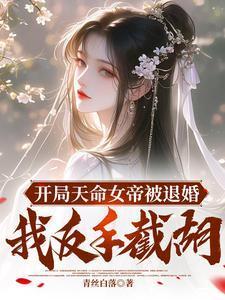 开局拒绝退婚天命女帝!