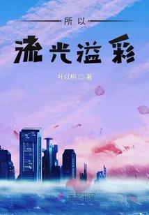 流光溢彩比喻什么