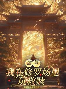 我在盗墓笔记修仙