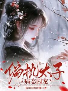 偏执太子病态囚宠苏卿栀