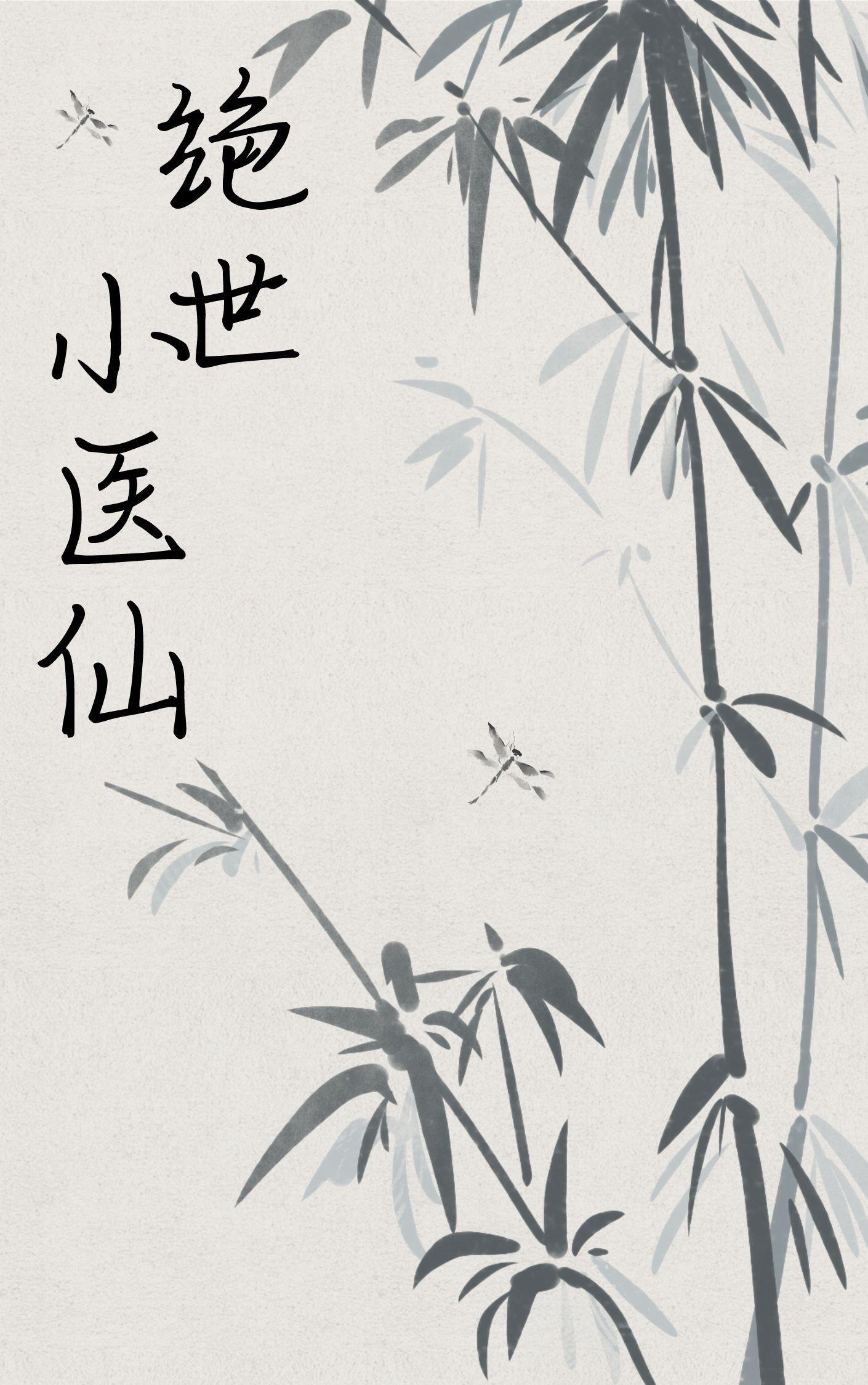 绝世小医仙张冬最新章节列表