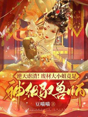 废材大小姐天才驭兽师免费