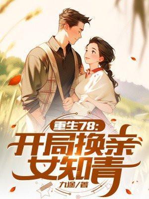 开局被换亲