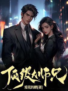 顶级大师兄是反派漫画下拉式