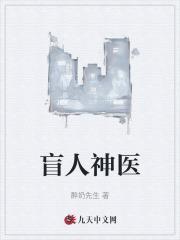 盲人神医金水