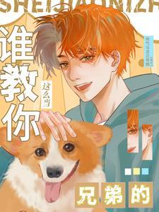 如何让兄弟做我的基友