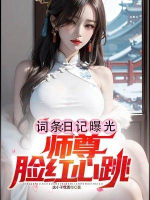 师尊脸红心跳推到