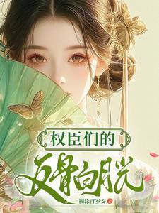 权臣的白月光 晋江