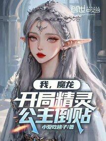 开局我就是魔龙