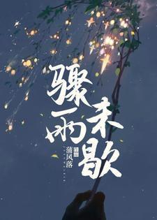 骤雨未歇By蒲风落